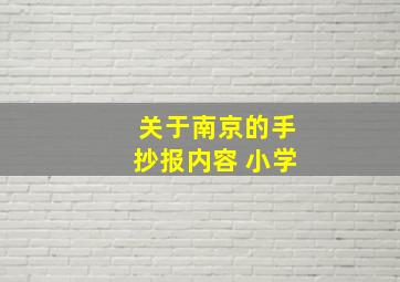 关于南京的手抄报内容 小学